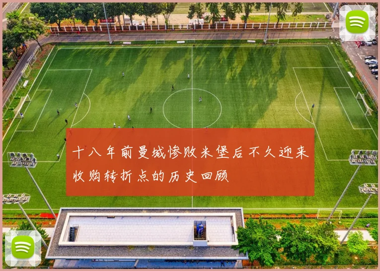 十八年前曼城惨败米堡后不久迎来收购转折点的历史回顾