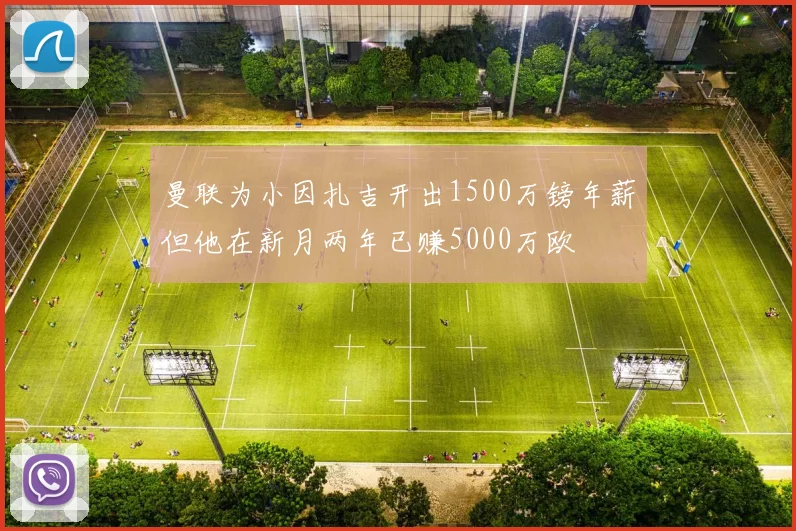 曼联为小因扎吉开出1500万镑年薪但他在新月两年已赚5000万欧
