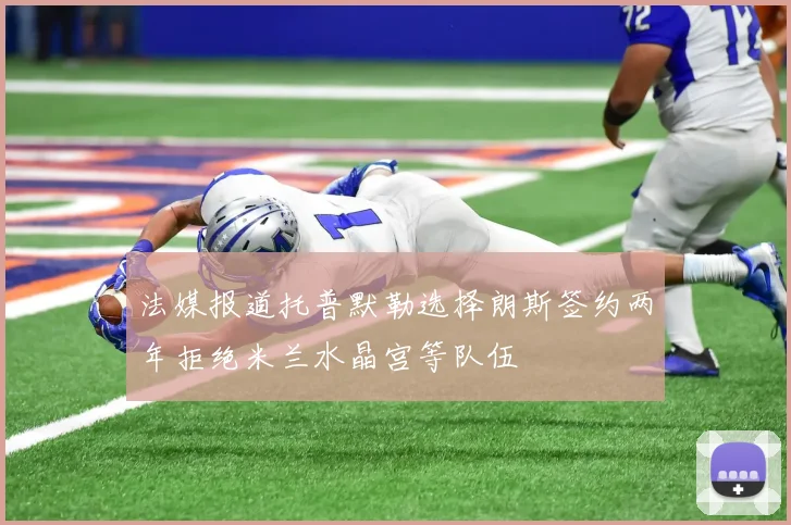 法媒报道托普默勒选择朗斯签约两年拒绝米兰水晶宫等队伍
