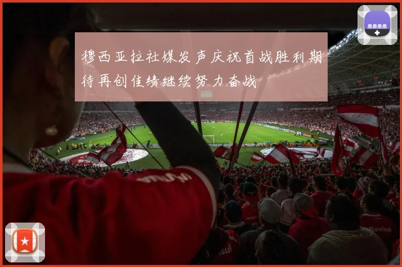 穆西亚拉社媒发声庆祝首战胜利期待再创佳绩继续努力奋战