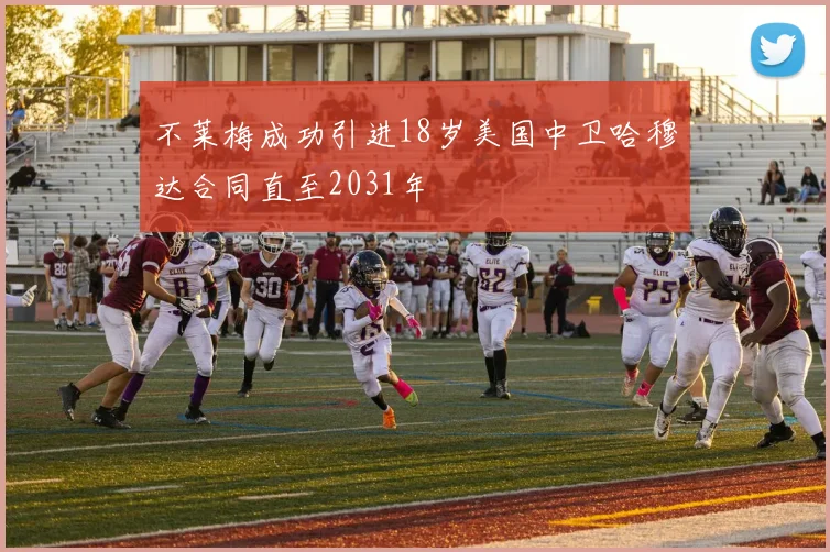 不莱梅成功引进18岁美国中卫哈穆达合同直至2031年