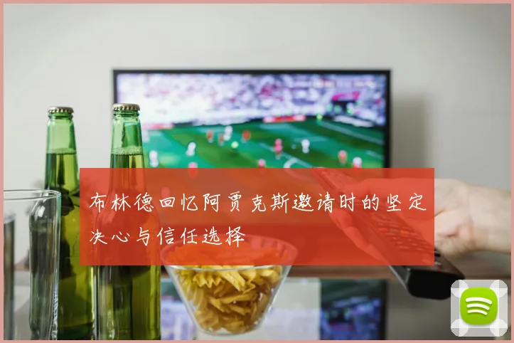 布林德回忆阿贾克斯邀请时的坚定决心与信任选择