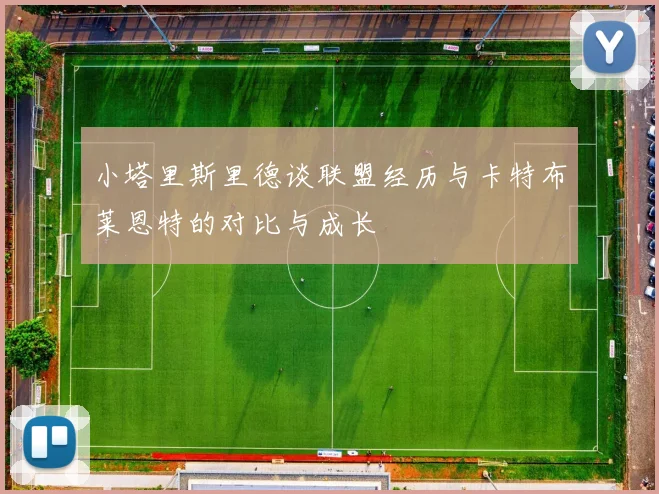 小塔里斯里德谈联盟经历与卡特布莱恩特的对比与成长