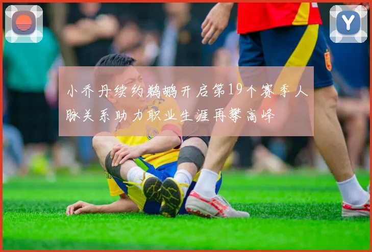 小乔丹续约鹈鹕开启第19个赛季人脉关系助力职业生涯再攀高峰
