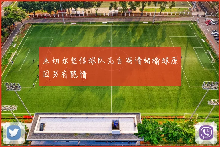 米切尔坚信球队无自满情绪输球原因另有隐情